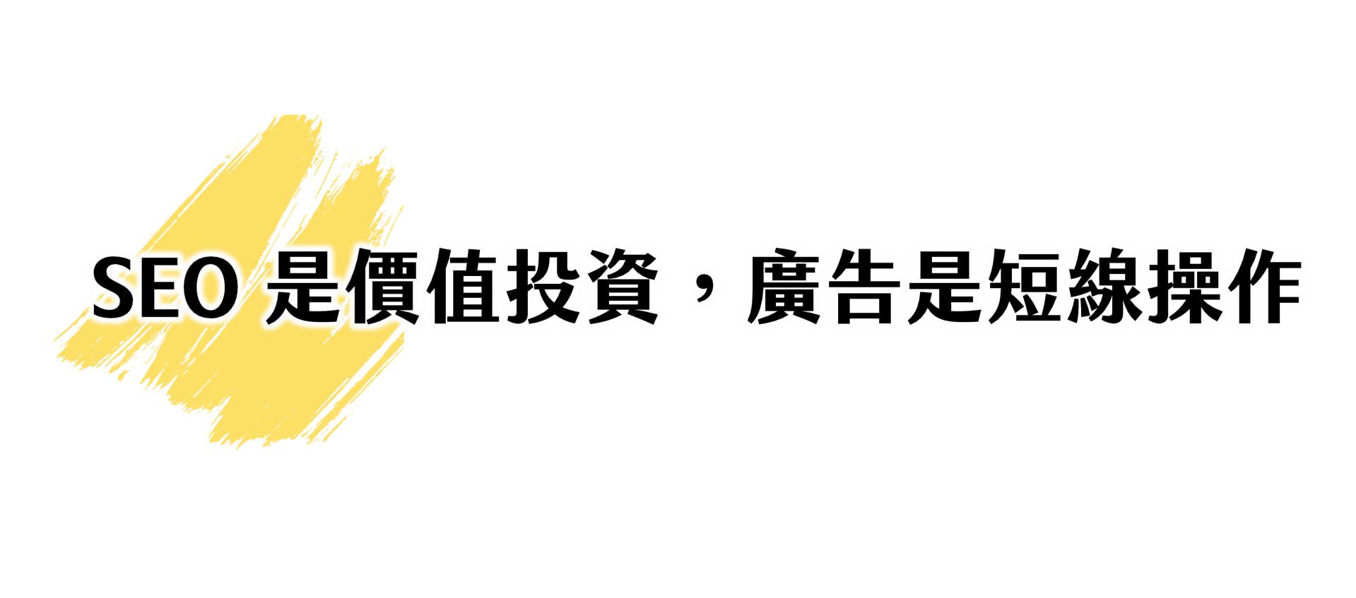 SEO是價值投資,廣告是短線操作