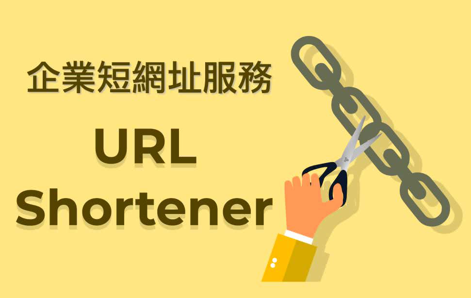 短網址通常用在臉書、LINE、IG、微博、微信、簡訊、短信、網站等多個地方。使用自己的短網址有助於加深客戶對於企業的品牌記憶，進一步產生廣告曝光效益。企業短網址可以追蹤點擊記錄，挖掘出大多數用戶的關注點，這樣有利於對項目的後續工作更好的作出決策。使用自訂短網址最大的好處當然是突顯自己品牌。企業擁有簡單又好記的網址，不再是冗長而難以記憶的 URL，有助於加深客戶對於企業的品牌形象關聯記憶。